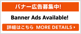 バナー広告募集中