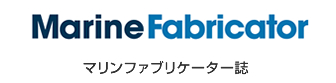 マリンファブリケーター誌